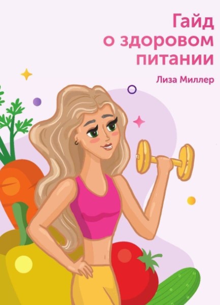 [Лиза Миллер] Гайд о здоровом питании (2020)_0.jpg